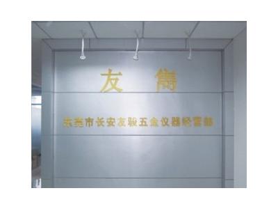 東莞市友駿五金儀器有限公司簡(jiǎn)介